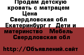 Продам детскую кровать с матрацем › Цена ­ 7 000 - Свердловская обл., Екатеринбург г. Дети и материнство » Мебель   . Свердловская обл.